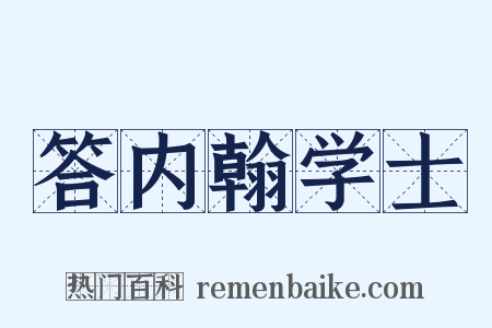 答内翰学士是什么意思的图片